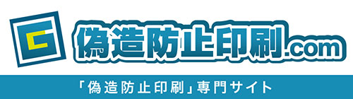 偽造防止印刷専門サイト