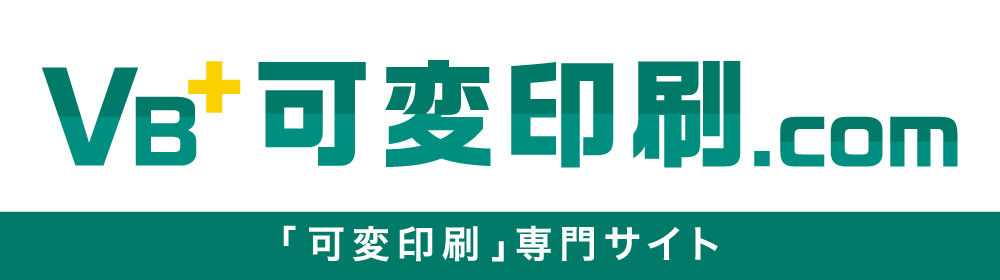 可変印刷専門サイト
